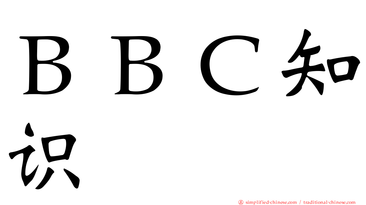 ＢＢＣ知识