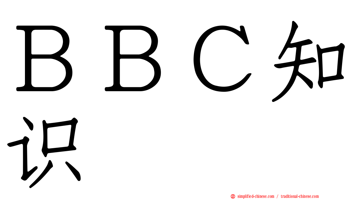 ＢＢＣ知识