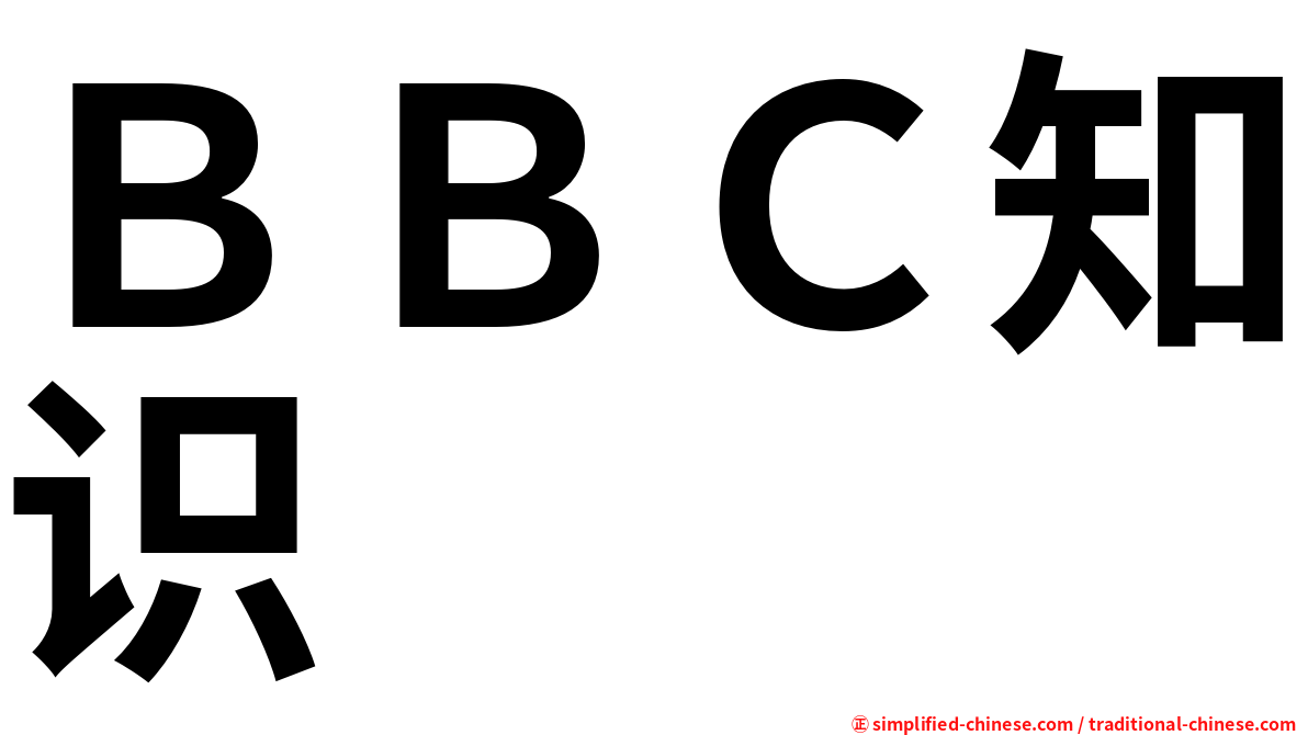 ＢＢＣ知识