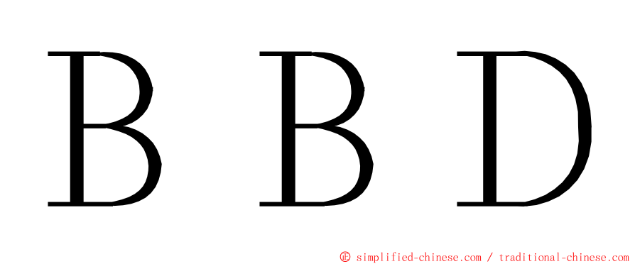ＢＢＤ ming font
