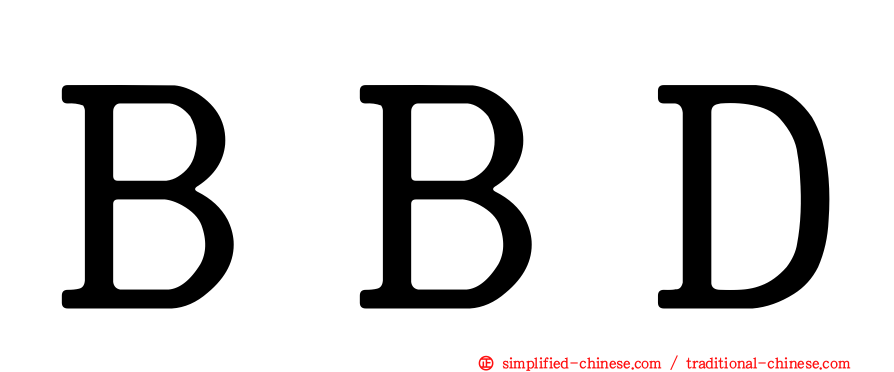 ＢＢＤ