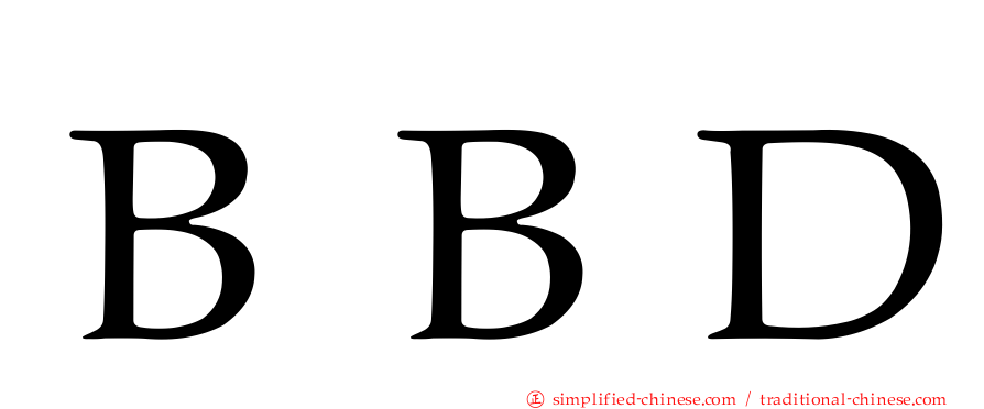 ＢＢＤ