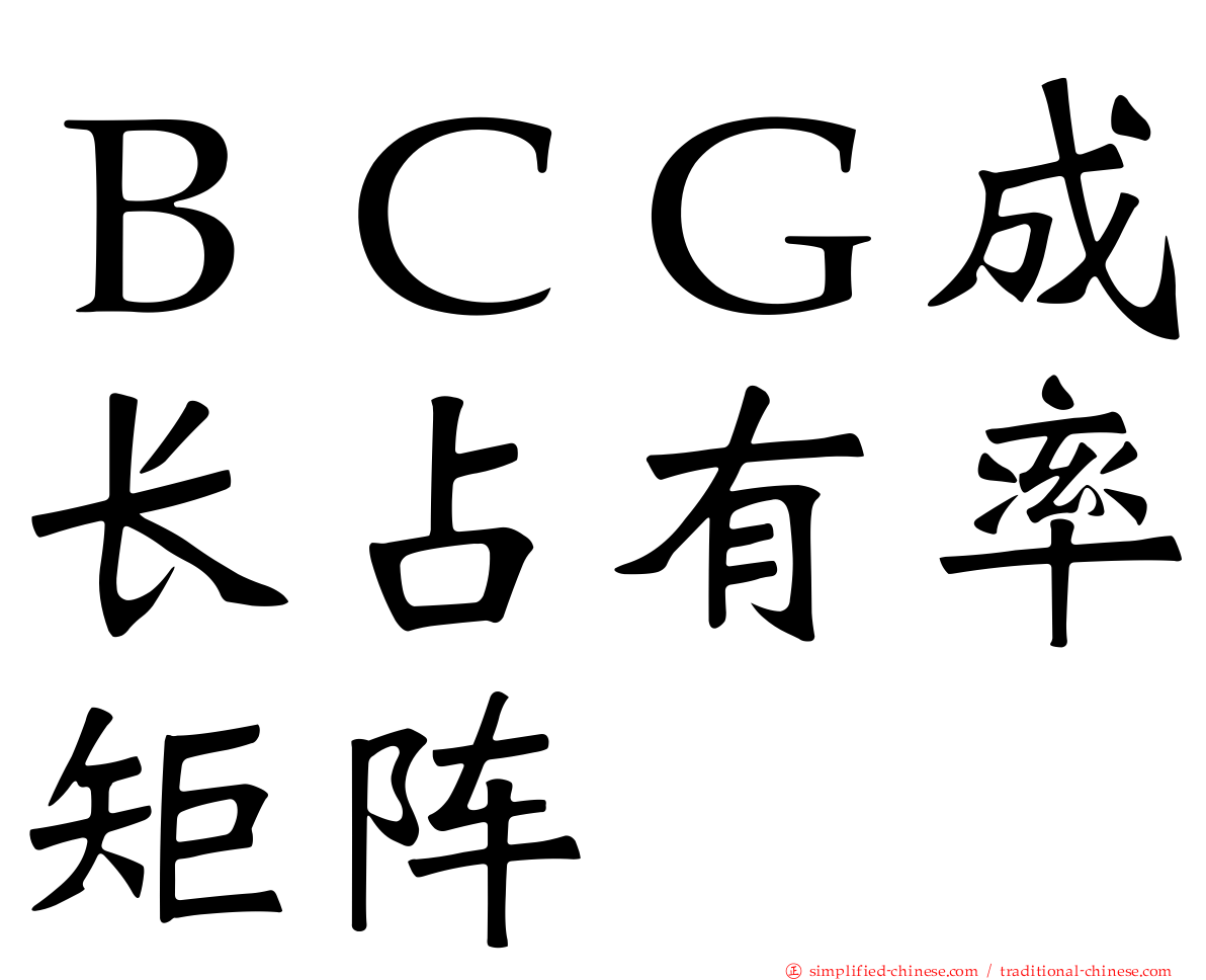 ＢＣＧ成长占有率矩阵