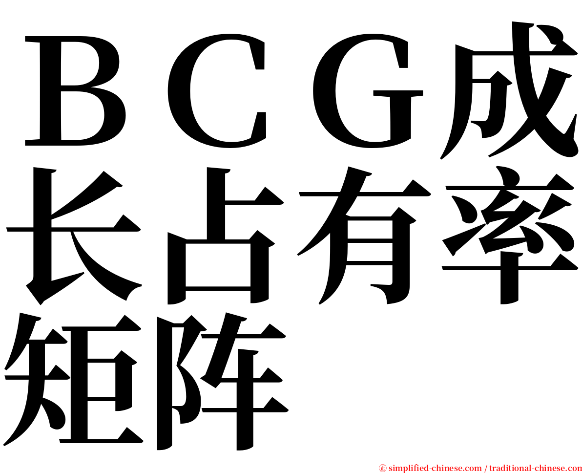 ＢＣＧ成长占有率矩阵 serif font