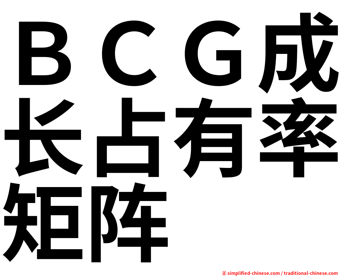 ＢＣＧ成长占有率矩阵
