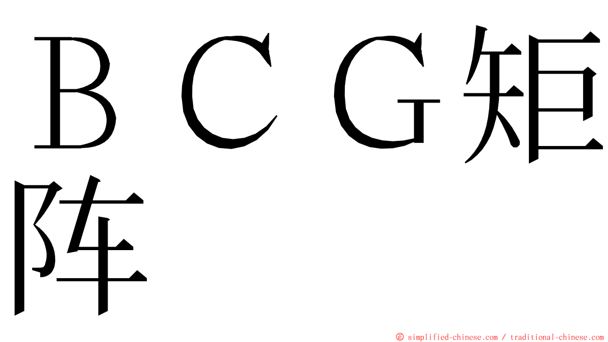 ＢＣＧ矩阵 ming font