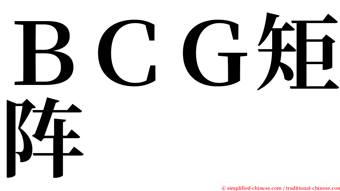 ＢＣＧ矩阵 serif font