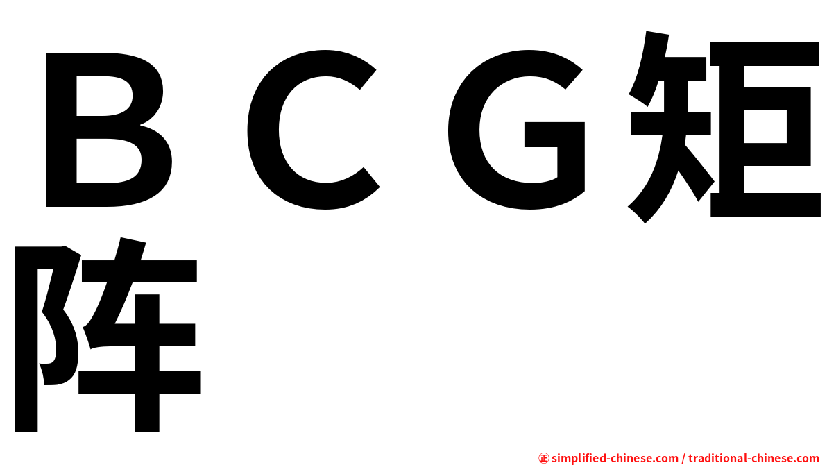 ＢＣＧ矩阵