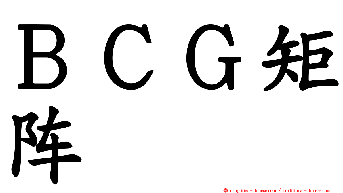 ＢＣＧ矩阵