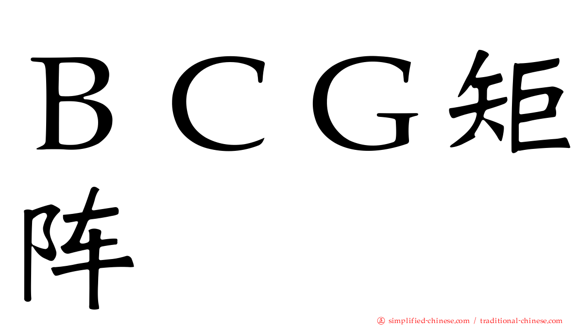 ＢＣＧ矩阵