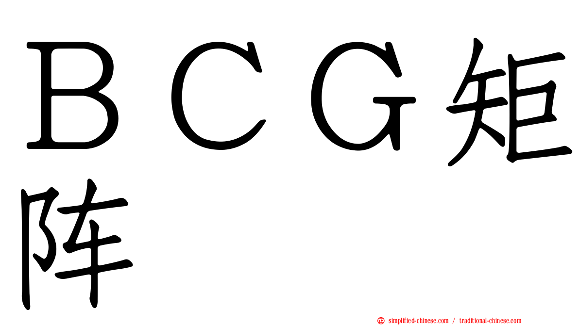 ＢＣＧ矩阵