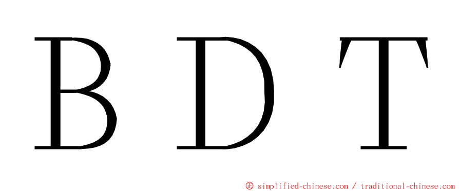ＢＤＴ ming font