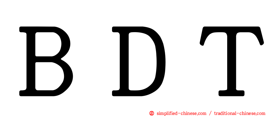 ＢＤＴ