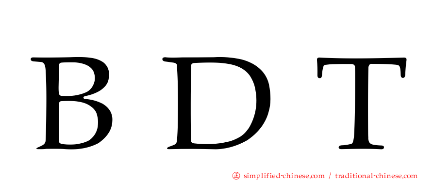 ＢＤＴ
