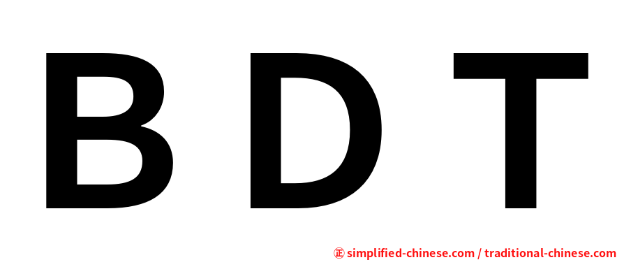 ＢＤＴ