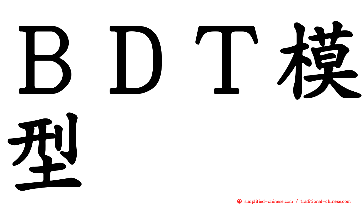 ＢＤＴ模型