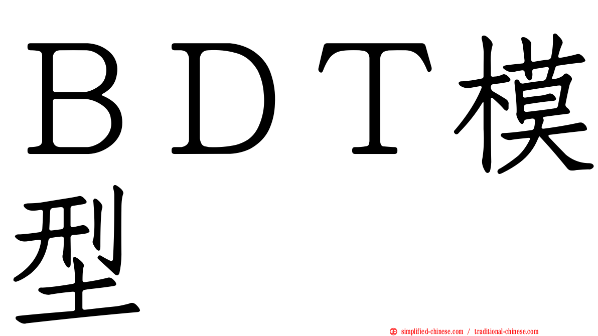 ＢＤＴ模型