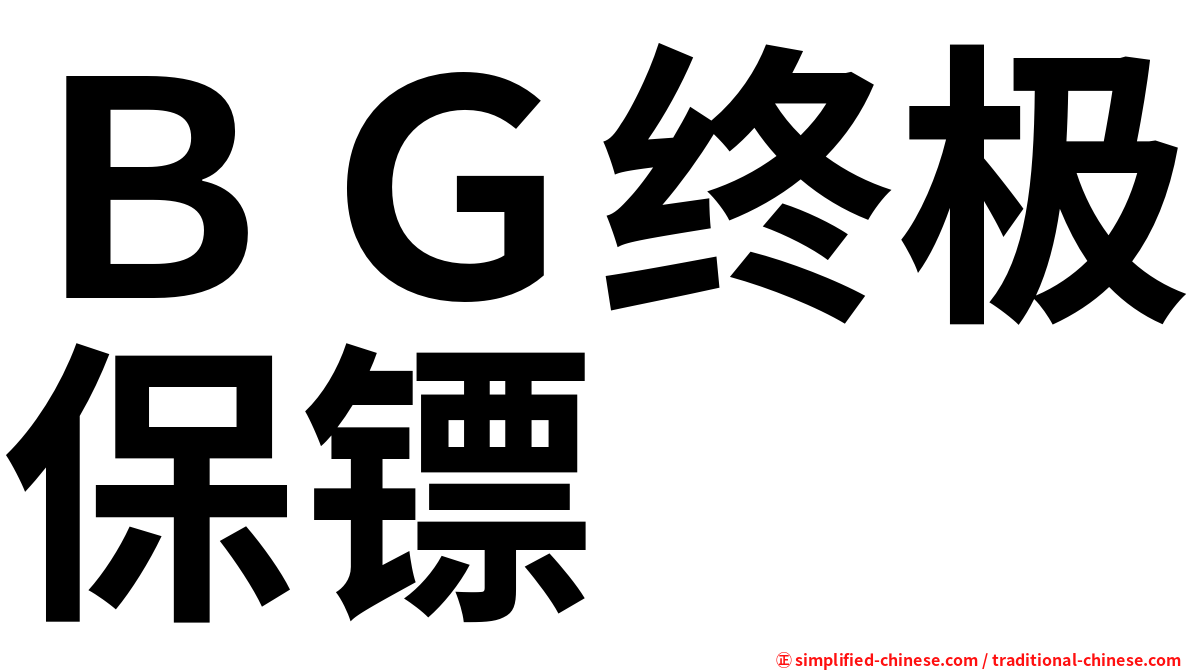 ＢＧ终极保镖