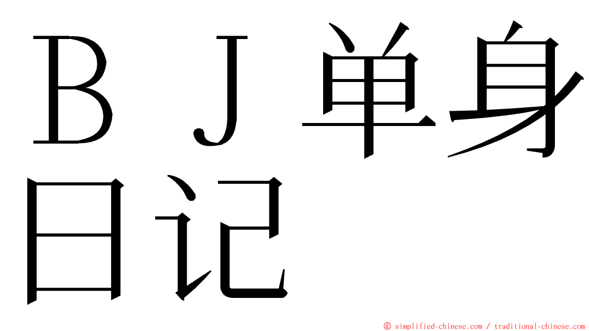 ＢＪ单身日记 ming font