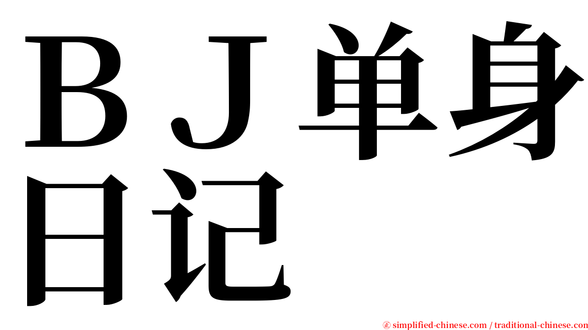 ＢＪ单身日记 serif font