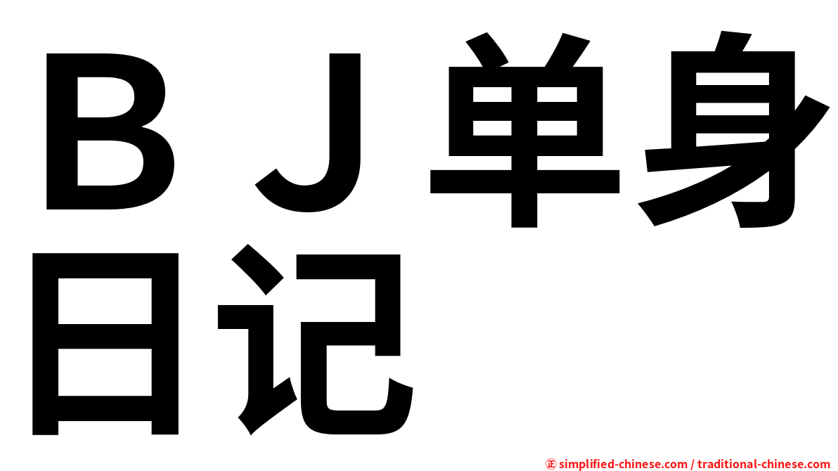 ＢＪ单身日记