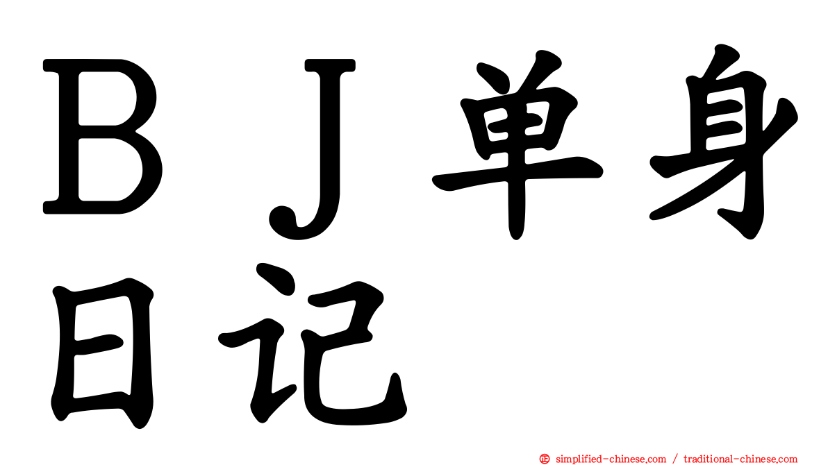ＢＪ单身日记