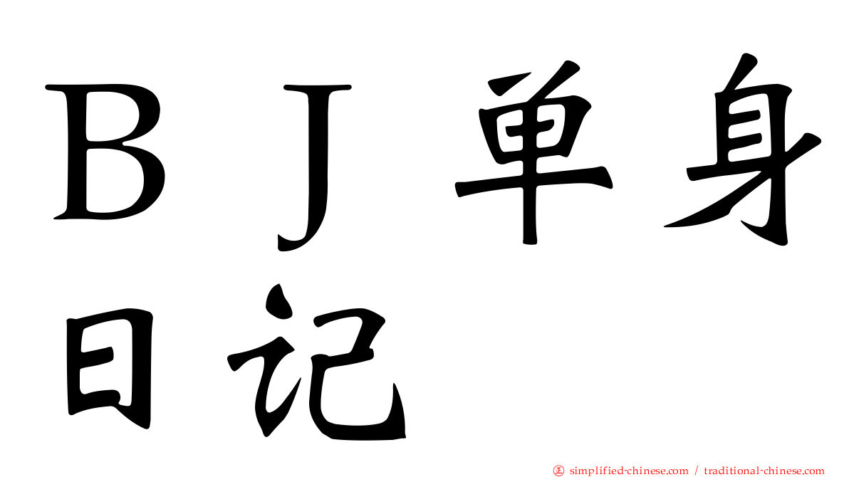 ＢＪ单身日记