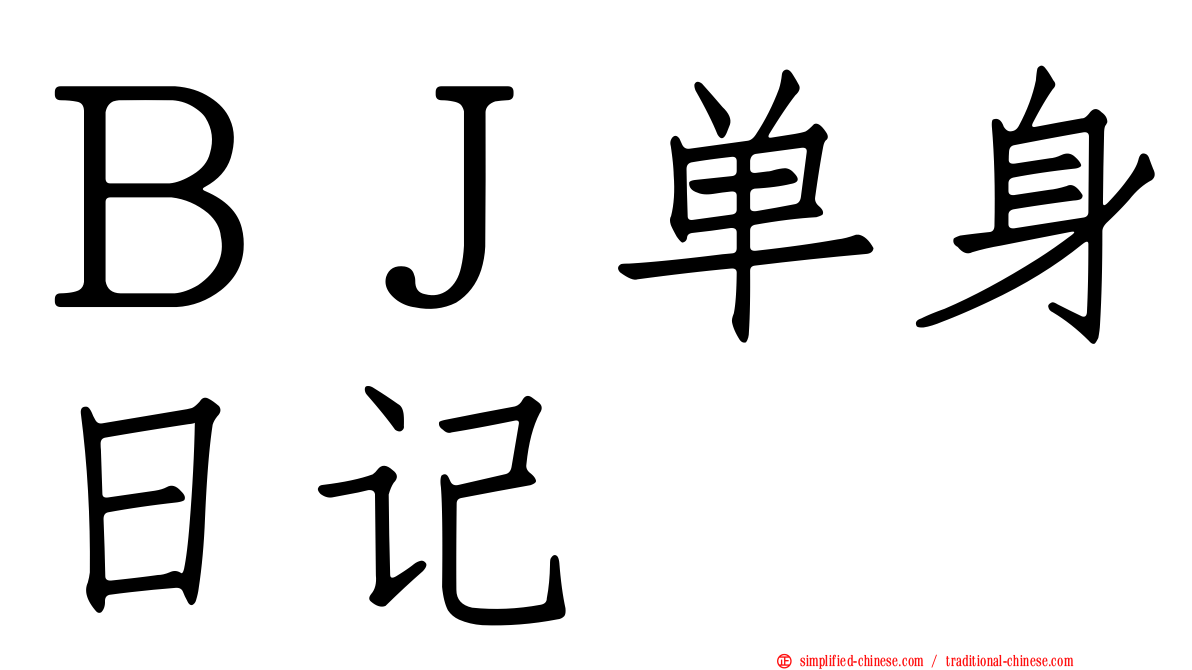 ＢＪ单身日记