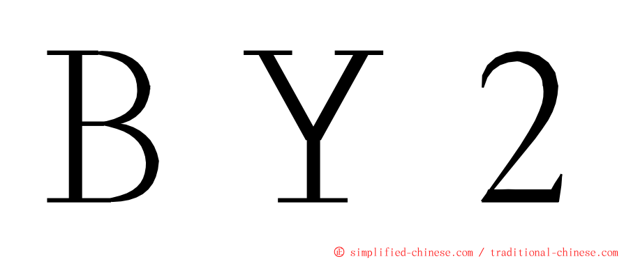ＢＹ２ ming font