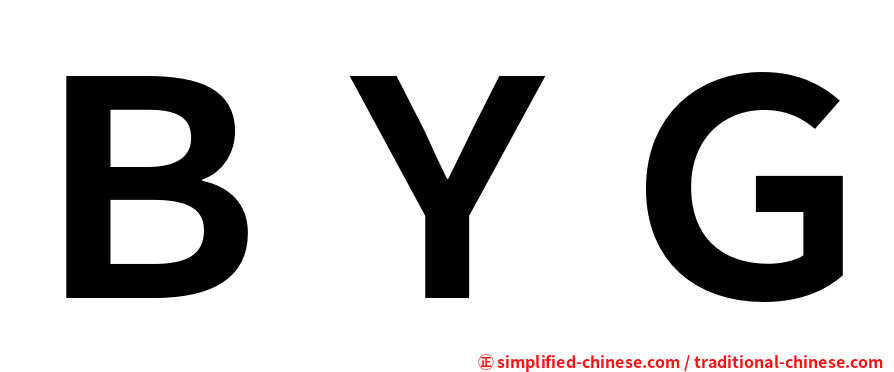 ＢＹＧ