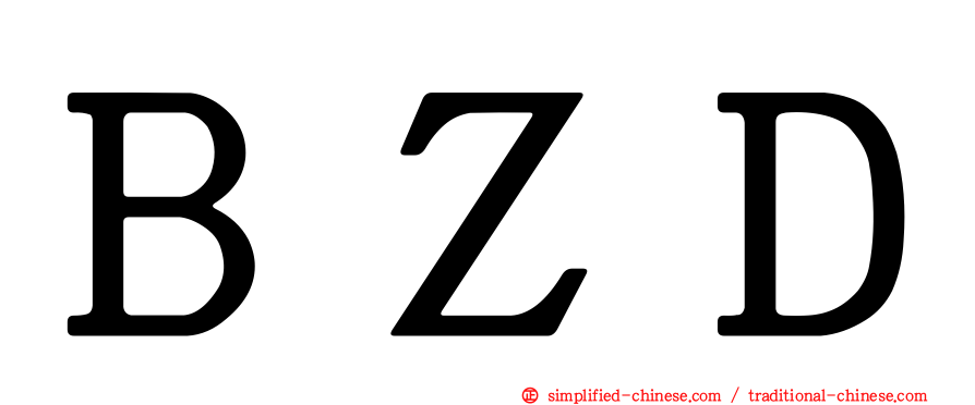 ＢＺＤ
