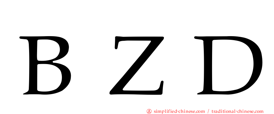 ＢＺＤ
