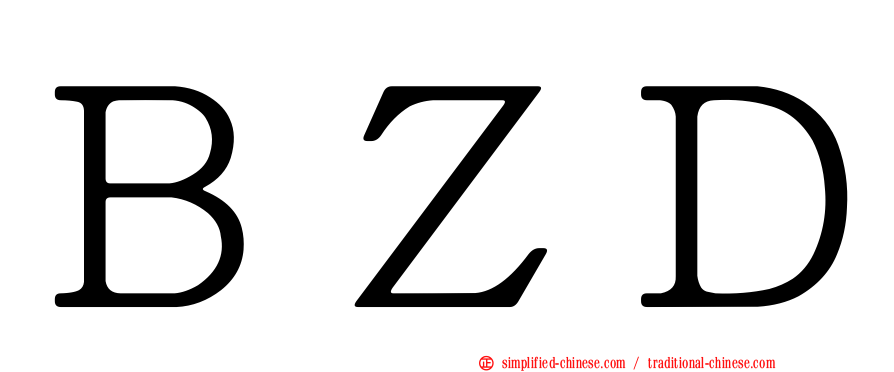ＢＺＤ