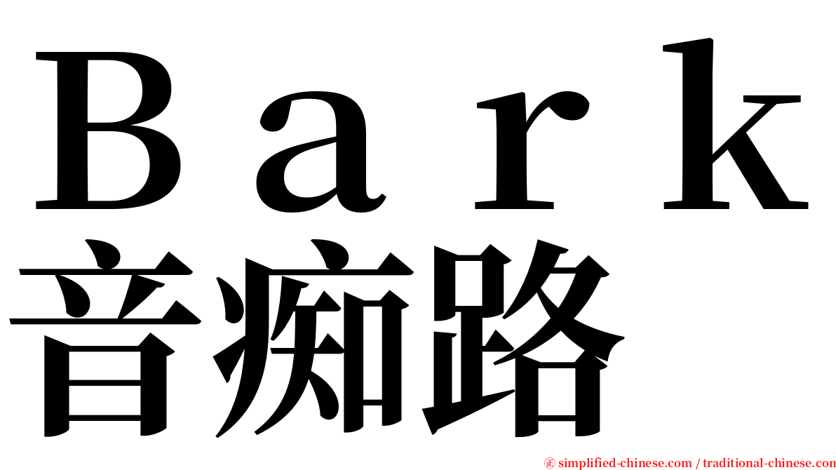 Ｂａｒｋ音痴路 serif font