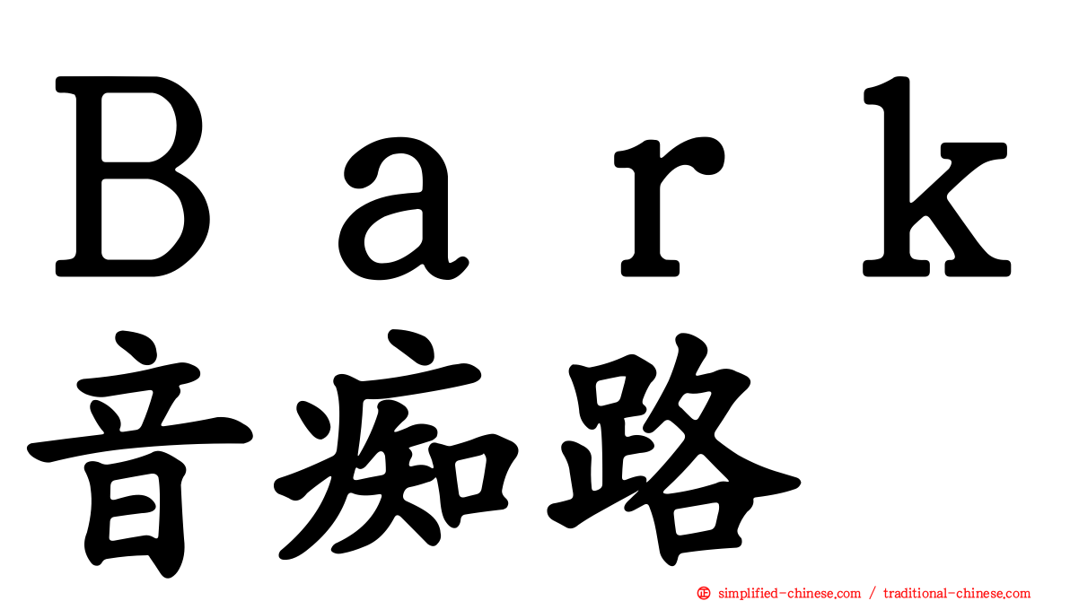 Ｂａｒｋ音痴路