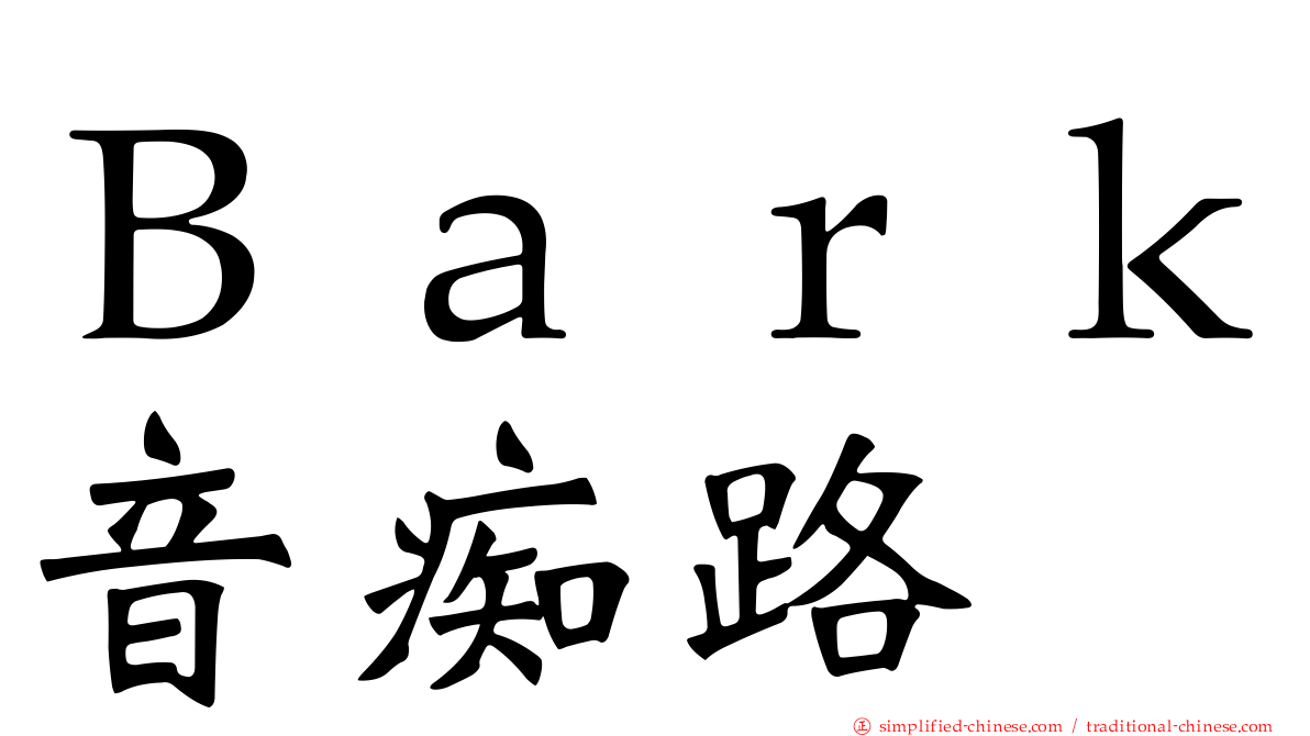 Ｂａｒｋ音痴路
