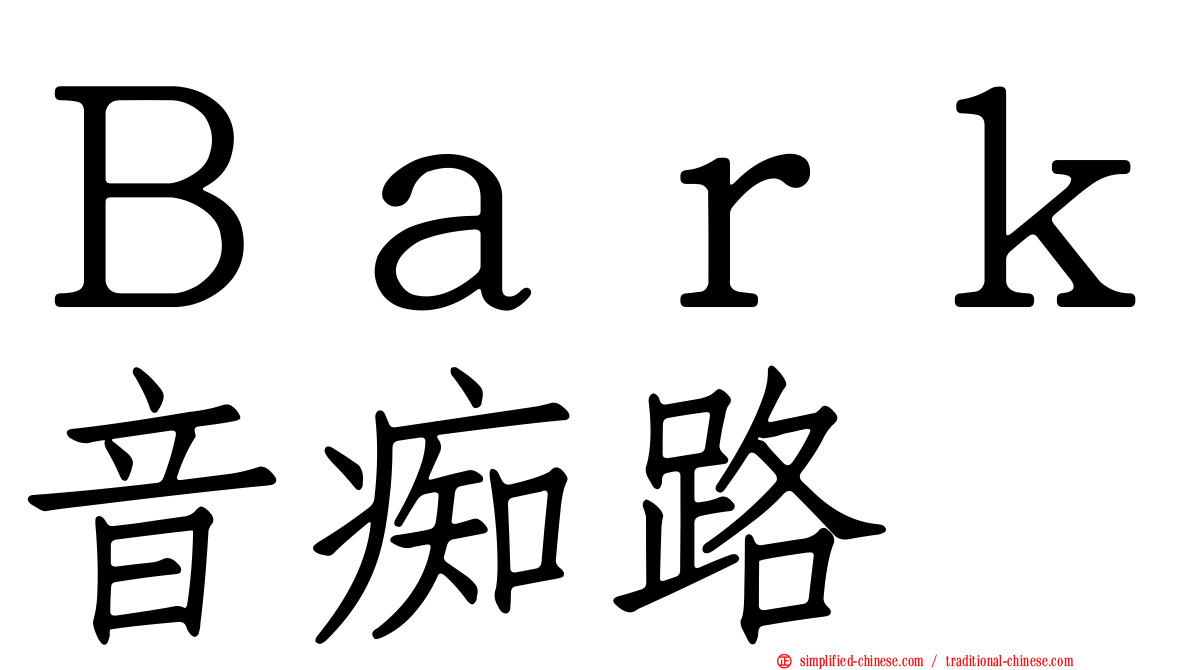Ｂａｒｋ音痴路