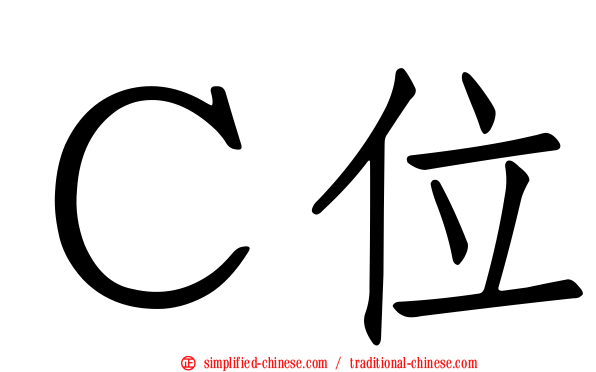 Ｃ位