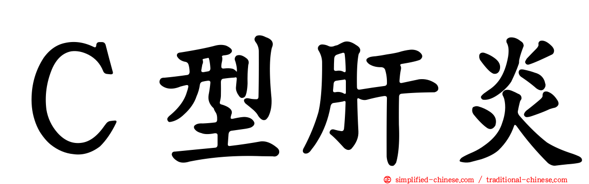 Ｃ型肝炎