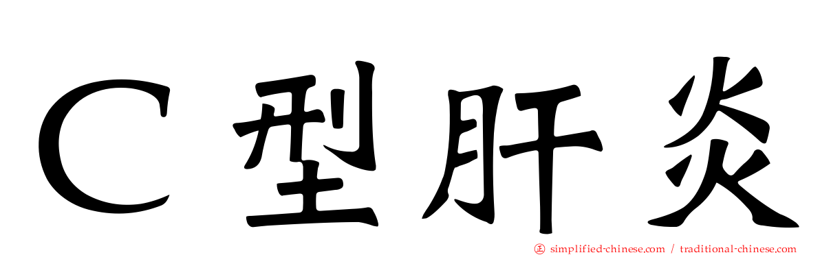 Ｃ型肝炎
