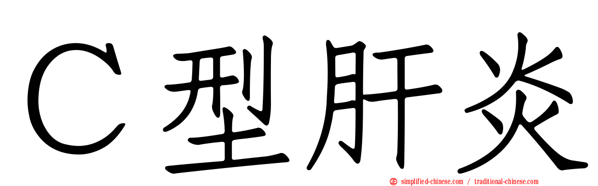 Ｃ型肝炎