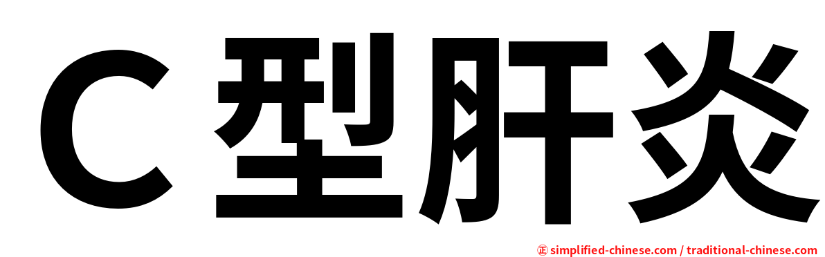 Ｃ型肝炎