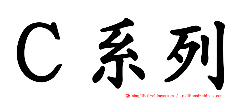Ｃ系列