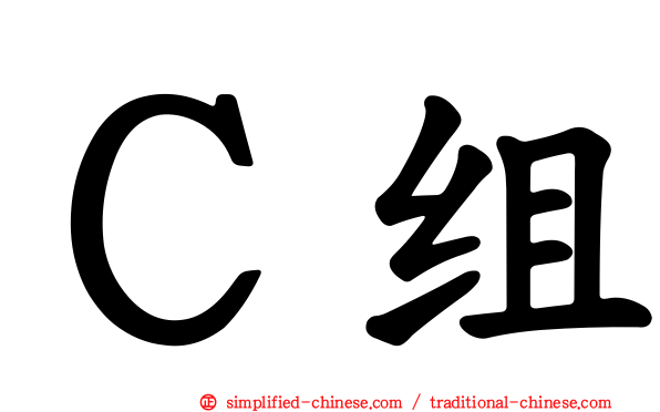 Ｃ组