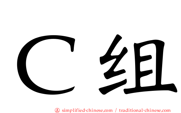 Ｃ组