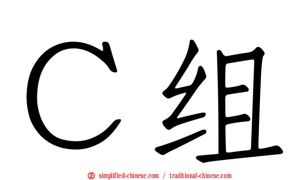 Ｃ组