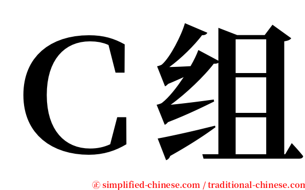 Ｃ组 serif font