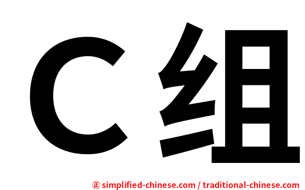 Ｃ组
