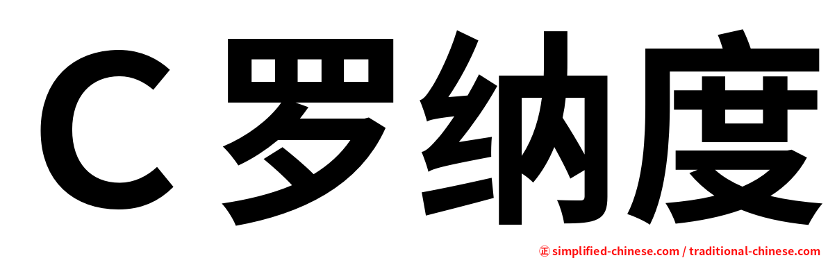 Ｃ罗纳度