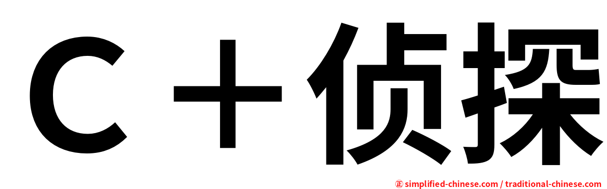 Ｃ＋侦探